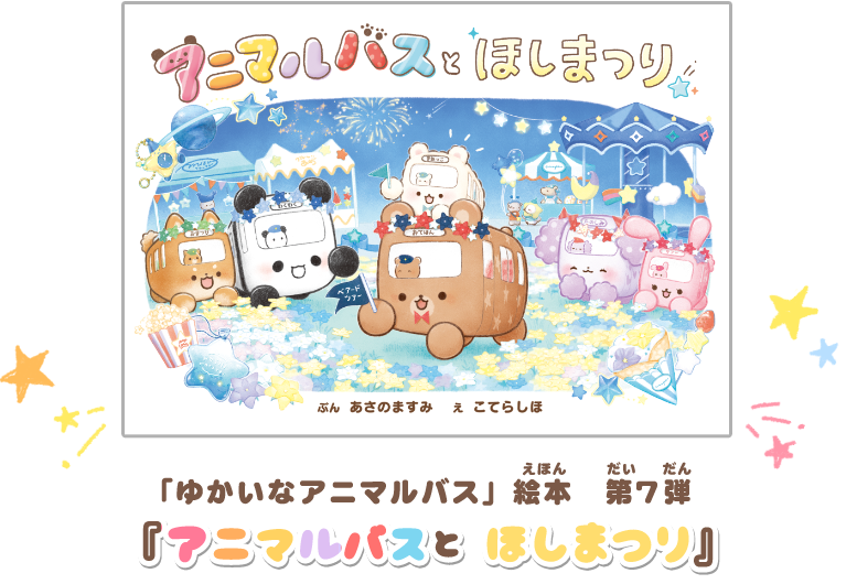 「ゆかいなアニマルバス」絵本 第7弾 「アニマルバスとほしまつり」