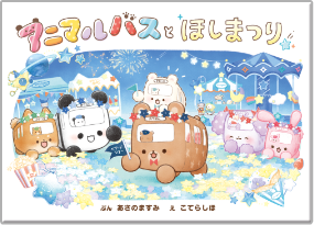 アニマルバスとくものうえ