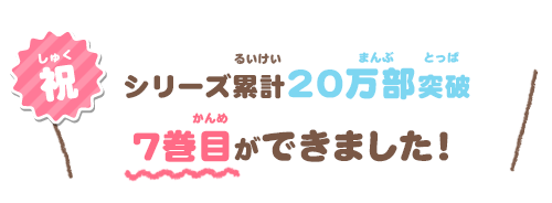 祝 シリーズ好評につき3巻目ができました！