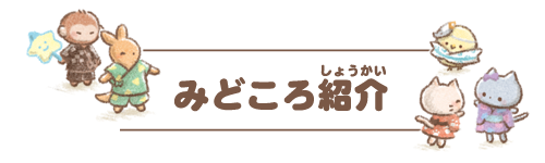 みどころ紹介