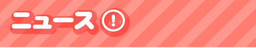 ニュース