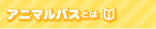 アニマルバスとは