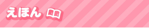えほん