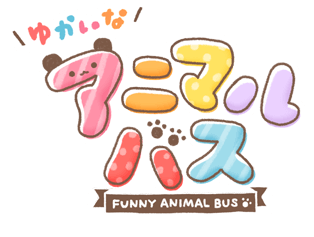 ゆかいなアニマルバス funny animal bus
