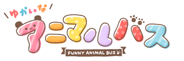 ゆかいなアニマルバス funny animal bus
