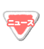 ニュース