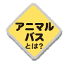 アニマルバスとは