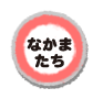 なかまたち