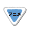 アニメ