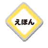 えほん