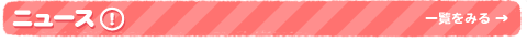 ニュース