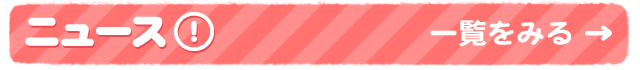 ニュース