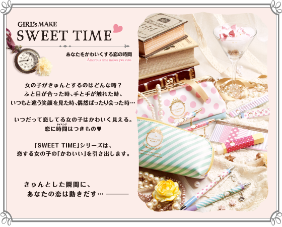 SWEET TIME　あなたをかわいくする恋の時間