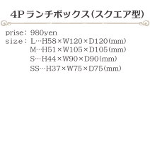 4Pランチボックス（スクエア型） size:H58×W120×D120(ミリ)価格:980円