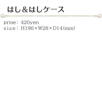 はし＆はしケース size:H196×W28×D14(ミリ)価格:420円