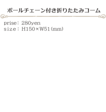 ボールチェーン付き折りたたみコーム size:H150×W51(ミリ)価格:280円