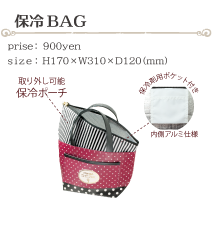 保冷BAG size:H170×W310×D120(ミリ)価格:900円