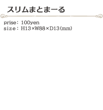 スリムまとまーる size:H13×W88×D13(ミリ)価格:100円