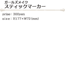 スティックマーカー size:H177×W72(ミリ)価格:300円