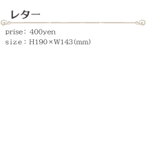 レター size:H190×W143(ミリ)価格:400円