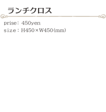 ランチクロス size:H450×W450(ミリ)価格:450円