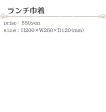 ランチ巾着 size:H200×W260×D120(ミリ)価格:550円