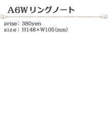 A6Wリングノート size:H148×W105(ミリ)価格:380円