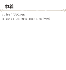 巾着 size:H240×W180×D70(ミリ)価格:380円
