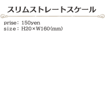 スリムストレートスケール size:H20×W160(ミリ)価格:150円