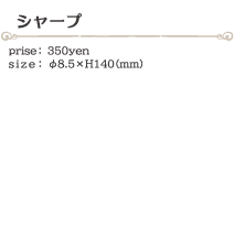 シャープ size:φ8.5×H140(ミリ)価格:350円