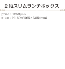 2段スリムランチボックス size:H160×W65×D85(ミリ)価格:1350円