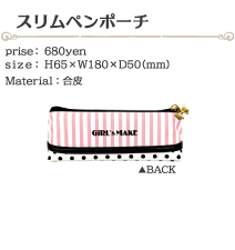 スリムペンポーチ　size:H65×W180×D50(ミリ) 価格:680円