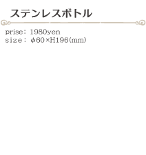 ステンレスボトル size:φ60×H196(ミリ)価格:1980円
