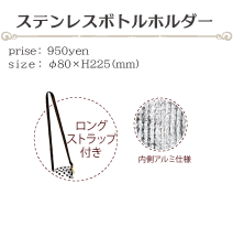 ステンレスボトルホルダー size:φ80×H225(ミリ)価格:950円