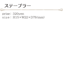 ステープラー size:H15×W22×D78(ミリ)価格:320円