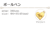 ボールペン size:φ8×H145(ミリ)価格:380円