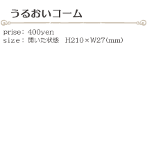 うるおいコーム size:H210×W27(ミリ)価格:400円