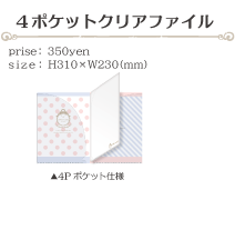 4ポケットクリアファイル size:H310×H230(ミリ)価格:350円