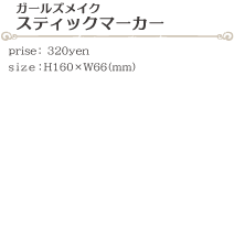 スティックマーカー size:H160×W66(ミリ)価格:320円