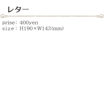 レター size:H190×H143(ミリ)価格:400円