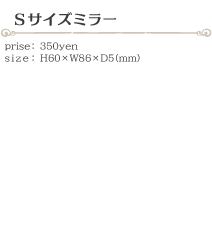 Sサイズミラー size:H60×W86×D5(ミリ)価格:350円