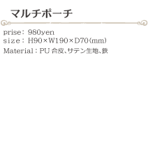 マルチポーチ size:H90×W190×D70(ミリ)価格:980円