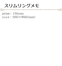 スリムリングメモ size:H93×H60(ミリ)価格:150円