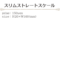 スリムストレートスケール size:H20×W160(ミリ)価格:150円