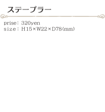 ステープラー size:H15×W22×D78(ミリ)価格:320円