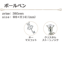 ボールペン size:φ8×H141(ミリ)価格:380円