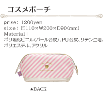 コスメポーチ size:H110×W200×D90(ミリ)価格:1200円