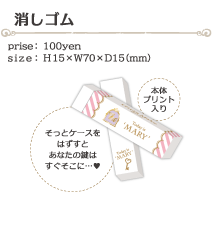 けしごむ size:H15×W70×W15(ミリ)価格:100円