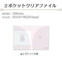 2ポケットクリアファイル size:H310×W235(ミリ)価格:300円