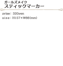 スティックマーカー size:H157×W66(ミリ)価格:320円